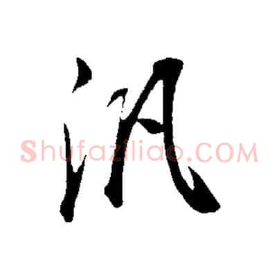 汎