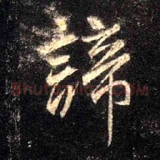 谛
