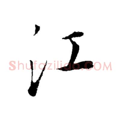 江