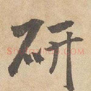 研