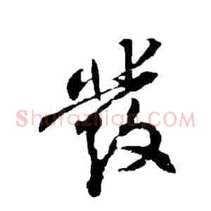 髮