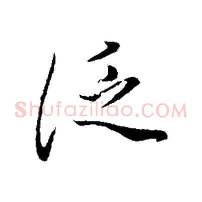 泛