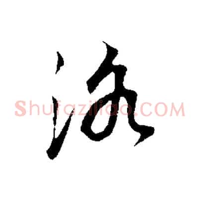 洛