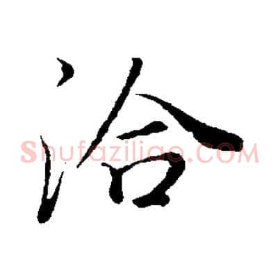 洽