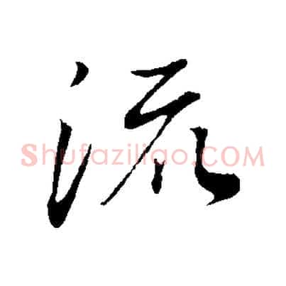 流