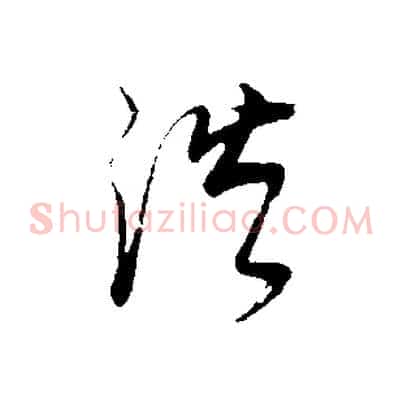 浩