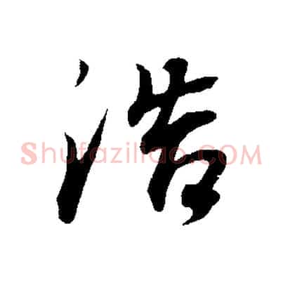 浩