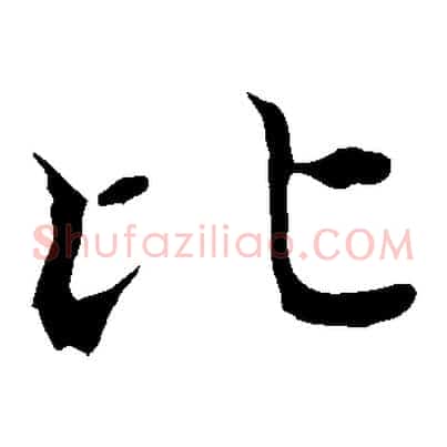 比