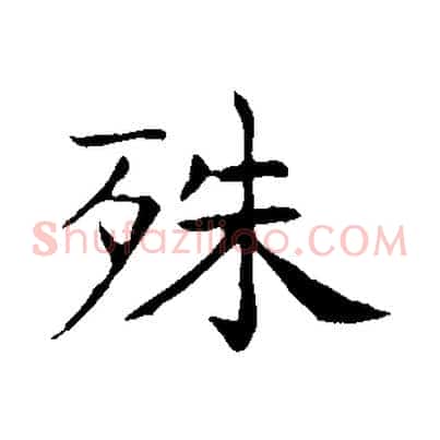 殊