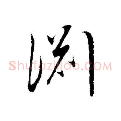 淵