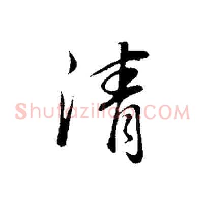 清