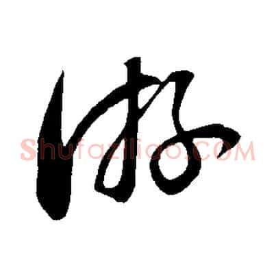 游