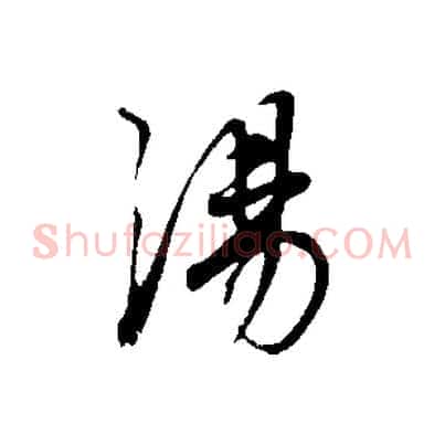 湯