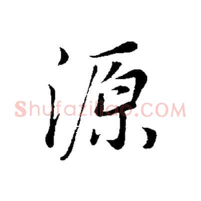 源