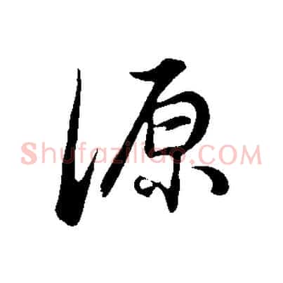 源