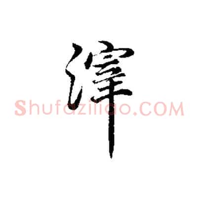 滓