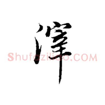 滓