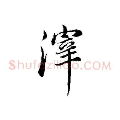 滓