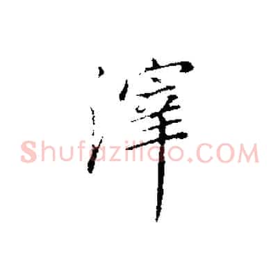 滓