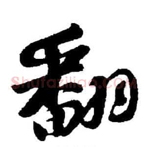 翻