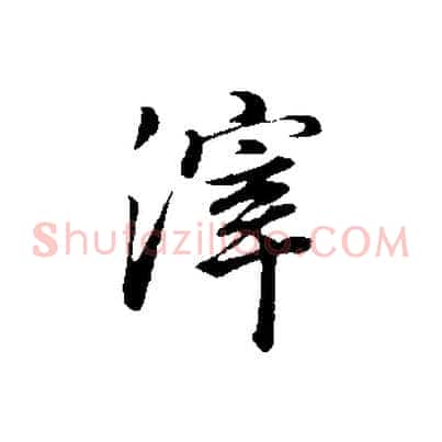 滓