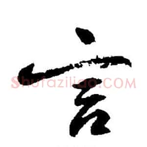 言