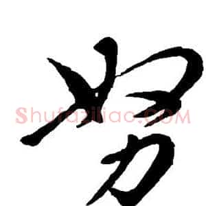 努