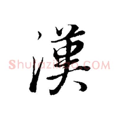 漢