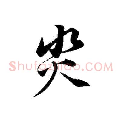 災