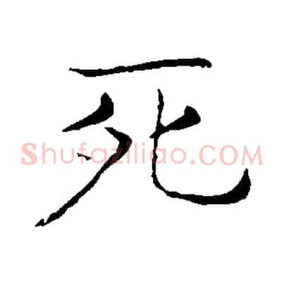 死