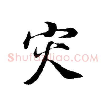 災
