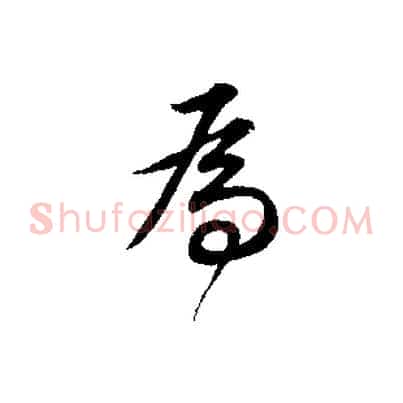為