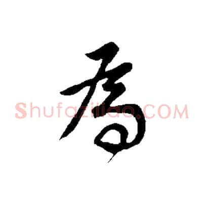 為
