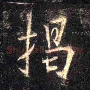 揭