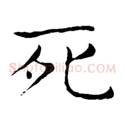 死