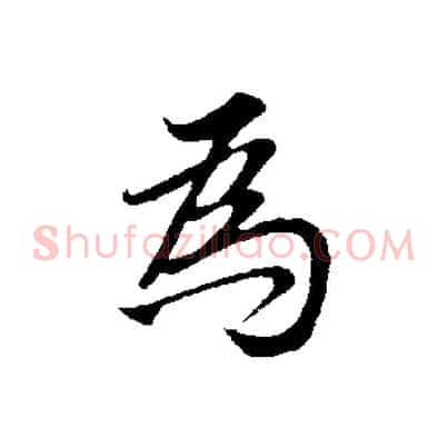 為