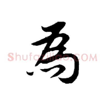 為