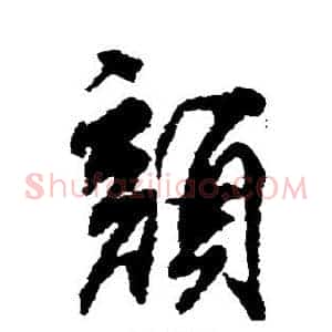 颜