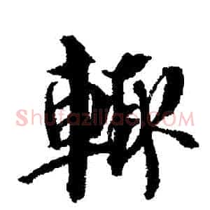 輒