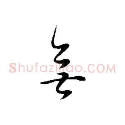 無