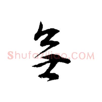 無