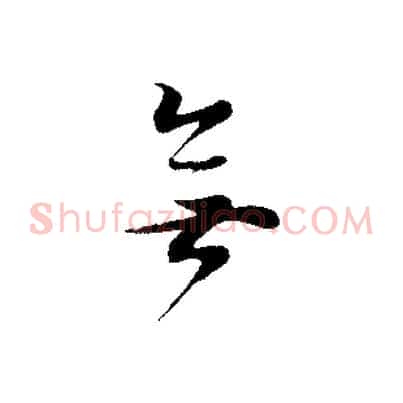無