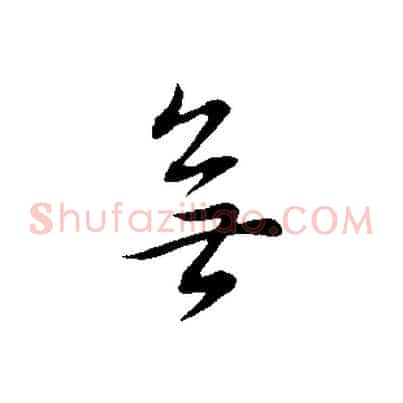 無