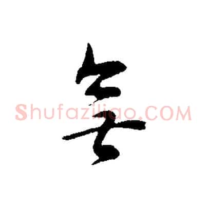 無