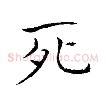 死