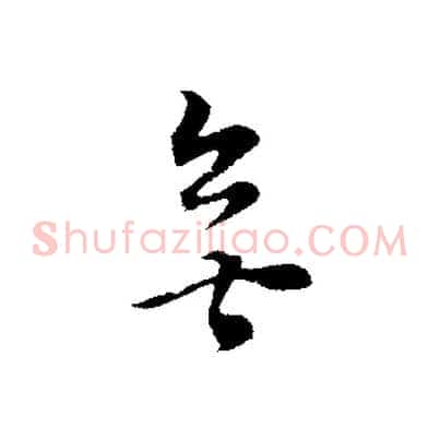 無