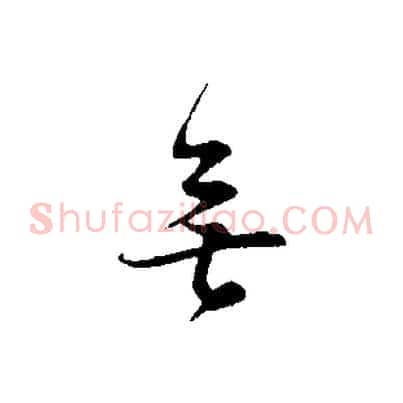 無