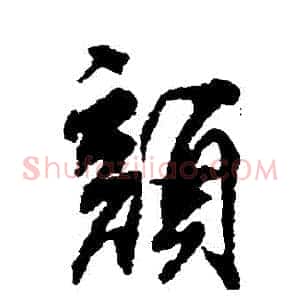 顏