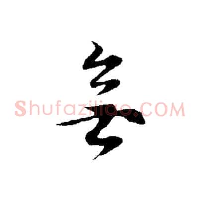 無