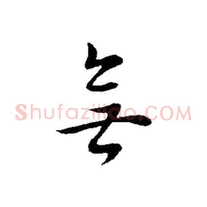 無